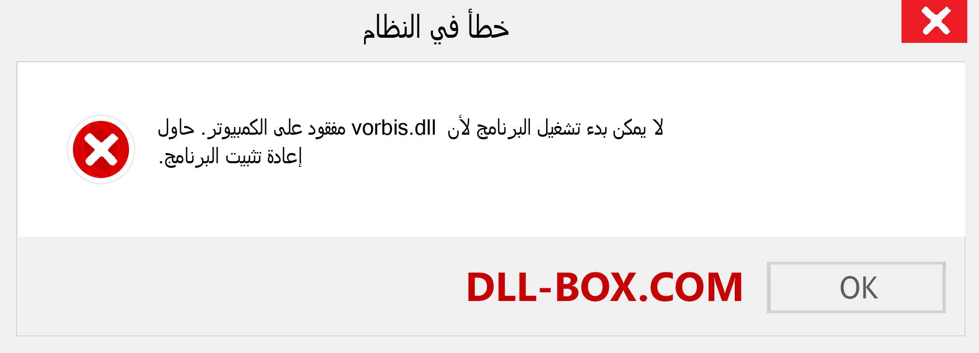 ملف vorbis.dll مفقود ؟. التنزيل لنظام التشغيل Windows 7 و 8 و 10 - إصلاح خطأ vorbis dll المفقود على Windows والصور والصور