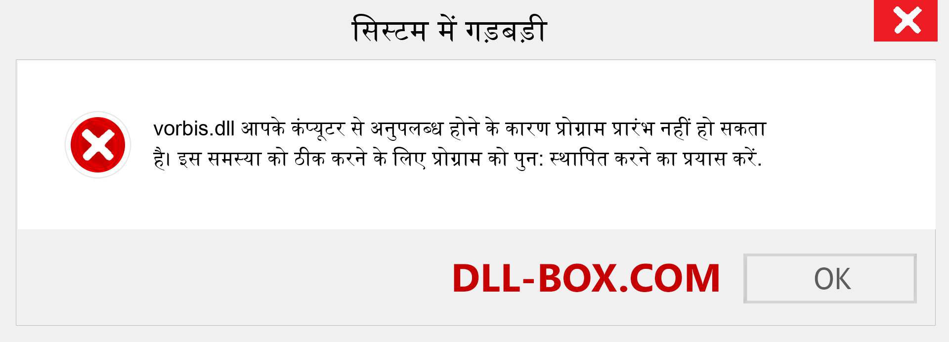 vorbis.dll फ़ाइल गुम है?. विंडोज 7, 8, 10 के लिए डाउनलोड करें - विंडोज, फोटो, इमेज पर vorbis dll मिसिंग एरर को ठीक करें