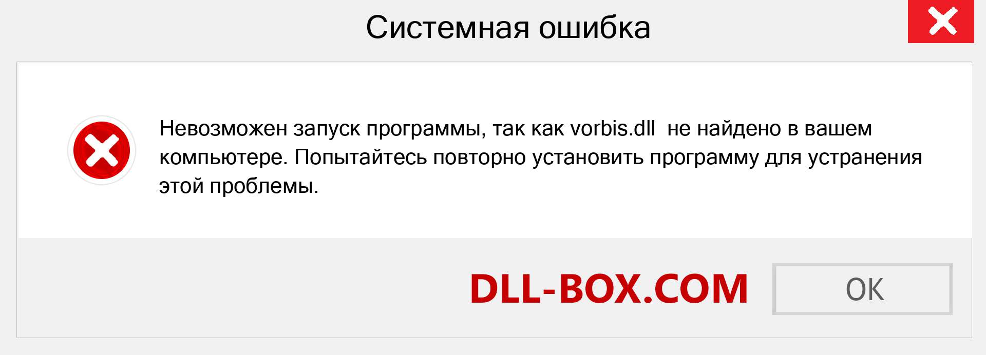 Файл vorbis.dll отсутствует ?. Скачать для Windows 7, 8, 10 - Исправить vorbis dll Missing Error в Windows, фотографии, изображения