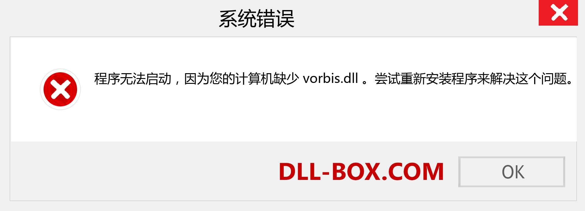 vorbis.dll 文件丢失？。 适用于 Windows 7、8、10 的下载 - 修复 Windows、照片、图像上的 vorbis dll 丢失错误